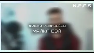 Фишки режиссёра. Майкл Бэй