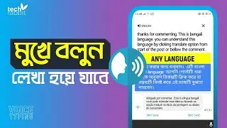 Voice Typing | Voice To Text | Bangla Voice Keyboard | Bangla Voice Typing