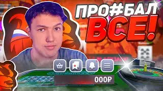 ПРОИГРАЛ ВСЁ! БУДНИ В КАЗИНО на БЛЕК РАША! САМАЯ ХУДШАЯ ТАКТИКА BLACK RUSSIA