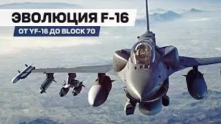 Истребитель F-16. Эволюция от прототипа YF-16 до «Block 70»