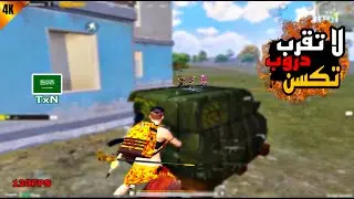سولو سكواد - الا دروبي ابعد عنه 🔥Solo vs Squad | PUBG MOBILE | TxN