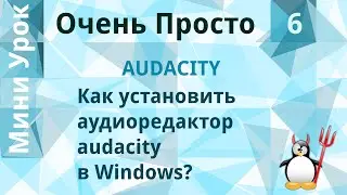 6 Очень Просто/Как установить аудиоредактор  audacity в Windows?