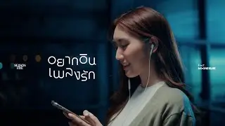 SEASON FIVE - อยากอินเพลงรัก ft. No One Else [Official MV]