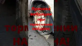 Причина вибрации при торможении НАЙДЕНА!