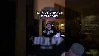 ШАХ ОБРАТИЛСЯ К ТАТВОЛУ 