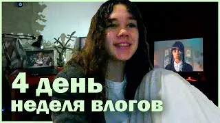 новогодняя неделя влогов: 4 день