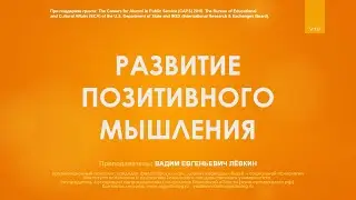 Развитие позитивного мышления (Вадим Лёвкин)