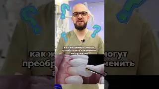 Нужны ли виниры?