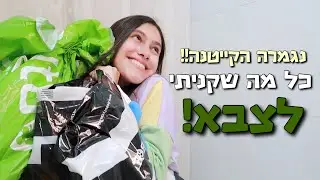 הול קניות לגיוס👏🏻