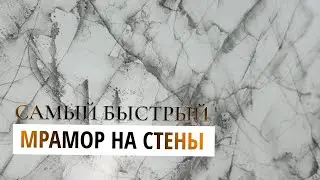 САМЫЙ БЫСТРЫЙ МРАМОР НА ВАШИ СТЕНЫ | Декоративная Штукатурка