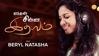 Enthan Chinna Idhayam (Ft. Beryl Natasha ) | New Tamil Christian song 2021