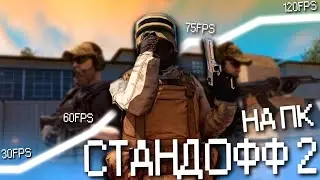 Standoff 2 / Стандофф 2 на ПК! Как? +120 фпс.