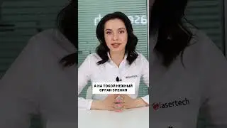 Почему при работе с лазером нужно одевать защитные очки? #лазер #lasertech
