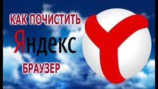Видео урок 7 Как почистить кэш и куки в яндекс браузере