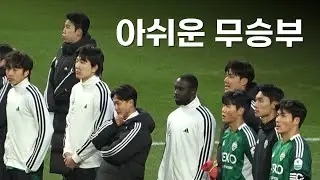 전북, 포항에게 2대2 무승부 뒷이야기