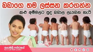 Ape Miss - බබාගේ සම රෝස පෙත්තක් වගේ සිනිඳුවට ලස්සනට තියාගන්න ක්‍රම | Shyamalee Pathirage