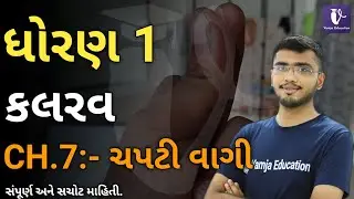 std 1 kalrav chapter 7