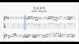 往后余生 - 吉他谱 - 马良