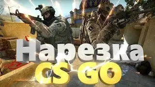 100 ОЧКОВ В КС ГО! НАРЕЗОЧКА КС ГО!