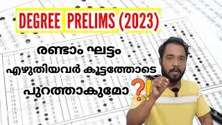 Degree Prelims (2023)  രണ്ടാം ഘട്ടം എഴുതിയവർ കൂട്ടത്തോടെ LIST ൽ നിന്ന് പുറത്താകുമോ  ❔️