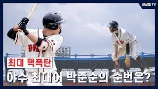 울트라 떡상? '야수 최대어' 박준순이 가장 큰 핵폭탄입니다
