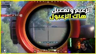 الزعيم مفعل هكر الزعبول ونازل ضرب في العيال 🤣🤣