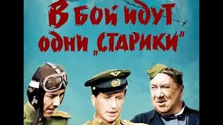 В бой идут одни «старики»