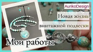 Новая жизнь винтажной подвески. Мои работы.