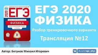 🔴 ЕГЭ 2020 по физике. Разбор варианта. Трансляция #12