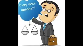 к чему снится адвокат.Сонник от  Ирины.