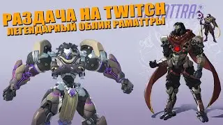 Раздача Drops на Twitch'e Легендарный облик ЭШ
