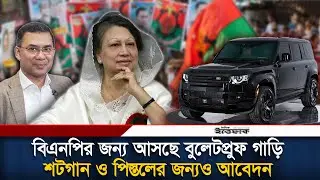 ৪টি বুলেটপ্রুফ গাড়ি কেনার অনুমতি পেলো বিএনপি | Khaleda Zia | Bulletproof Car | BNP | Ittefaq News