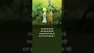 राधा बनने को सब चाहे माता सीता सी कोई नही सब कृष्ण के प्रेम में भटक रही संग राम के वन में कोई नही.!🌿