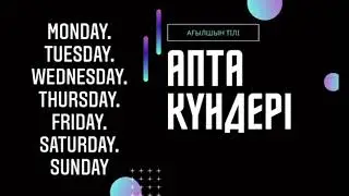 Ағылшын тілі, апта күндері