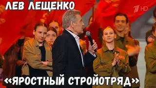 ЛЕВ ЛЕЩЕНКО "ЯРОСТНЫЙ СТРОЙОТРЯД"