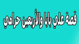 حدوتة علي بابا والاربعين حرامي - اصدقائي الحلوين