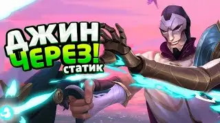 ПОЧЕМУ ДЖИН НА МИДУ ТАКАЯ ИМБА С ЭТИМ БИЛДОМ (80К УРОНА 27 КИЛЛОВ)