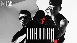 [FREE] MATRANG & MARKUL TYPE BEAT - ТАИЛАНД