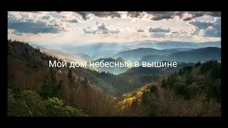 Мой дом небесный в вышине.