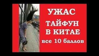 Ужас ! Сильнейший тайфун в Китае //Тайфун в Гонконге и Шэньчжене