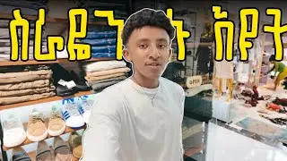 የቀን ዉሎ ከ ስራዬ ጋር