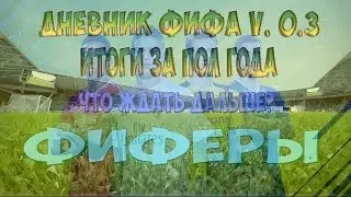 FIFA 17 ИТОГИ ЗА ПОЛУГОДИЕ - ЧТО ЖДАТЬ В FIFA 18 -  ФИФЕРЫ