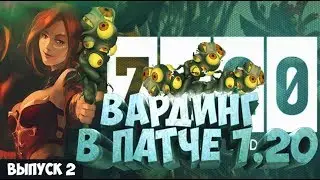 ДОТА 2 ПАТЧ 7.20 ВАРДИНГ В ПАТЧЕ 7.20 ОБНОВЛЕНИЕ ПАТЧ 7.20