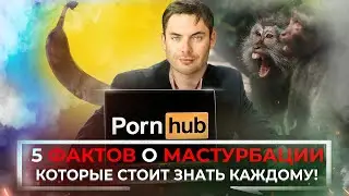 5 ФАКТОВ о Мастурбации 💪 - Которые ты должен знать !