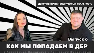 Как сознание попадает в ДБР / Цикл передач о ДБР / Выпуск 6 # самопознание