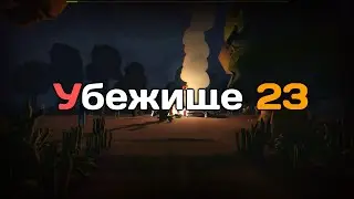 Убежище 23. Трейлер игры