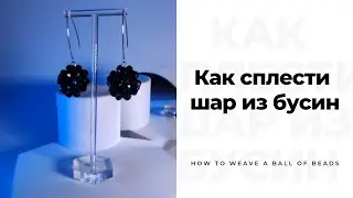 Сплести шар из бусин, как сделать шарик из бусин, декор шарик из бусин, шар из бусин мастер-класс