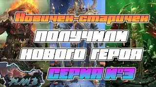 Новичек-Старичек с КРУТЕЙШЕЙ ТОПОВОЙ СВЯЗКОЙ ГЕРОЕВ идет к Арбитру Серия №3 в Raid Shadow Legends