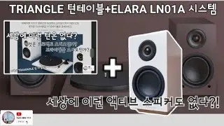 [건사오리뷰] TRIANGLE, 트라이앵글 ELARA LN01A+턴테이블 올인원 시스템