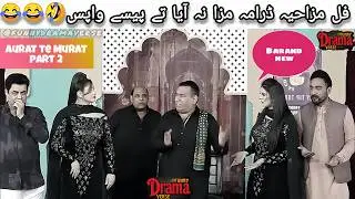 Aurat Te Murat part 2 |Nasir Chinyoti & Qaiser Piya & Agha majid  |#stagedrama2026 #comedy #funny